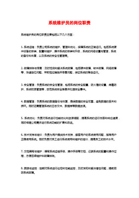信息系統(tǒng)維護(hù)人員崗位描述及績效考核體系